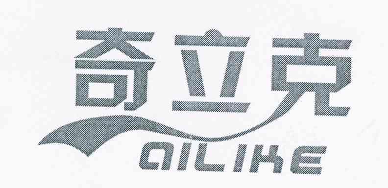 奇立克