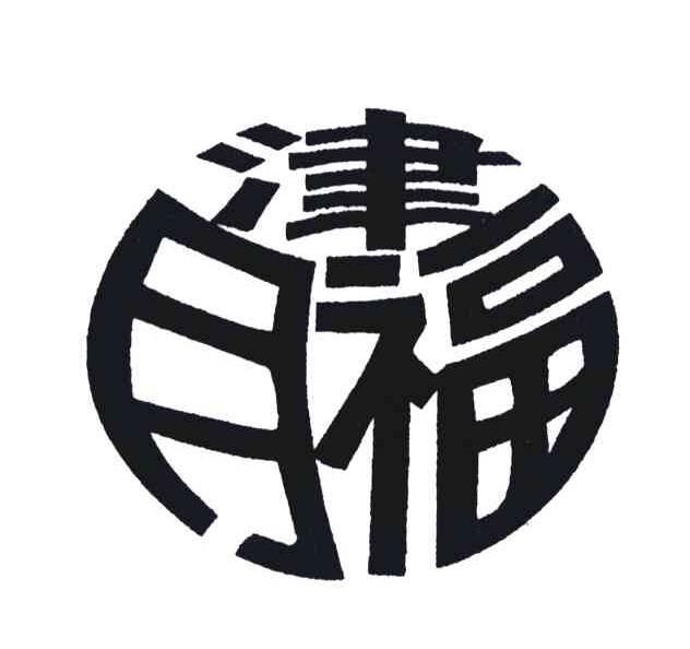 津月福