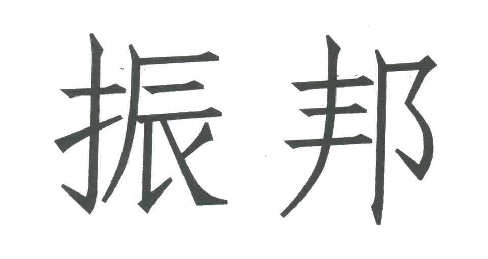 振邦