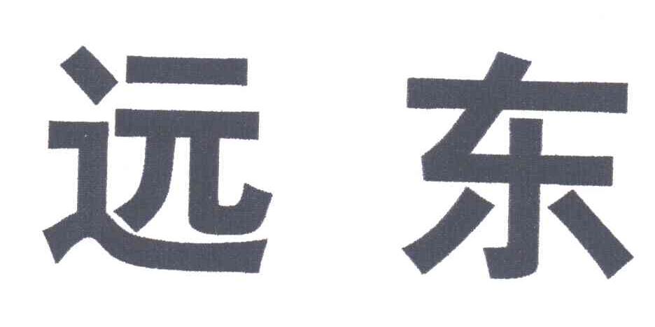 远东