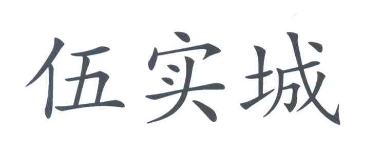 伍实城
