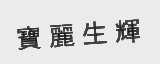 宝丽生辉