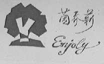 茵乔莉    ENJOLY