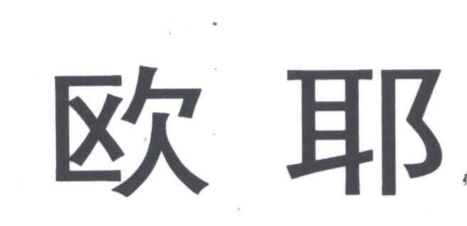 欧耶
