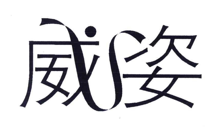 威姿