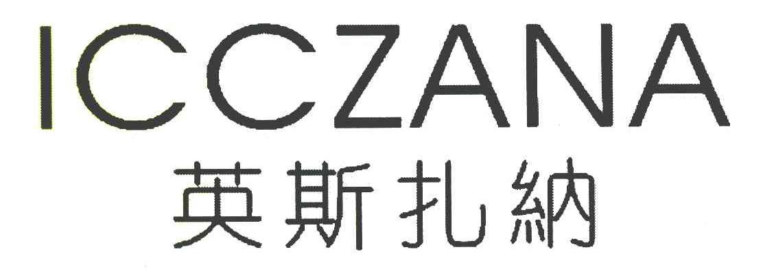 英斯扎纳 ICCZANA