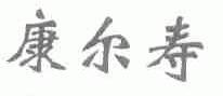 康尔寿