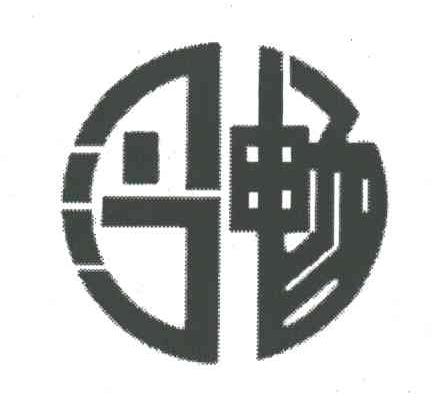 冷畅