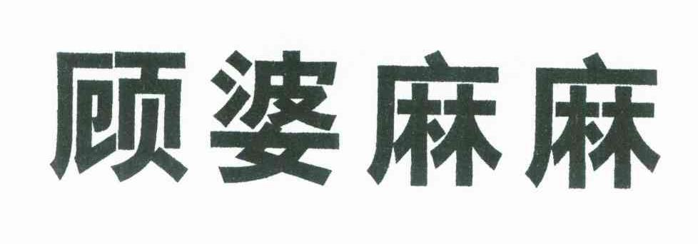 顾婆麻麻