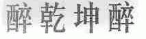 醉乾坤醉