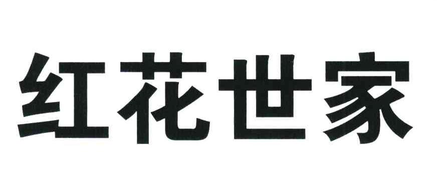 红花世家