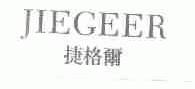 捷格尔