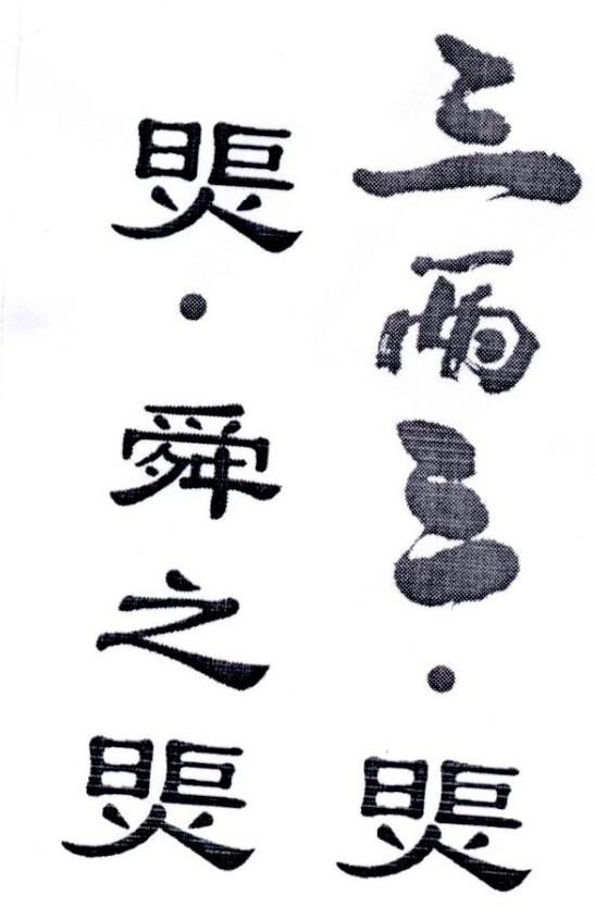 三两三&middot;煚 煚&middot;舜之煚