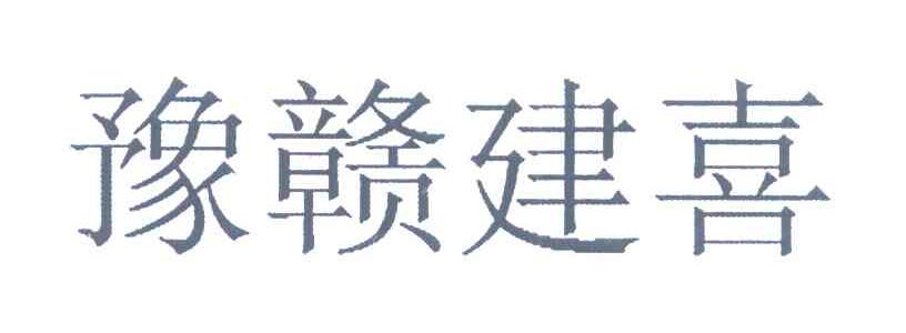 豫赣建喜
