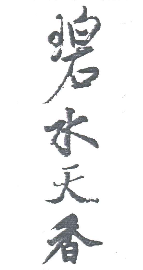 碧水天香