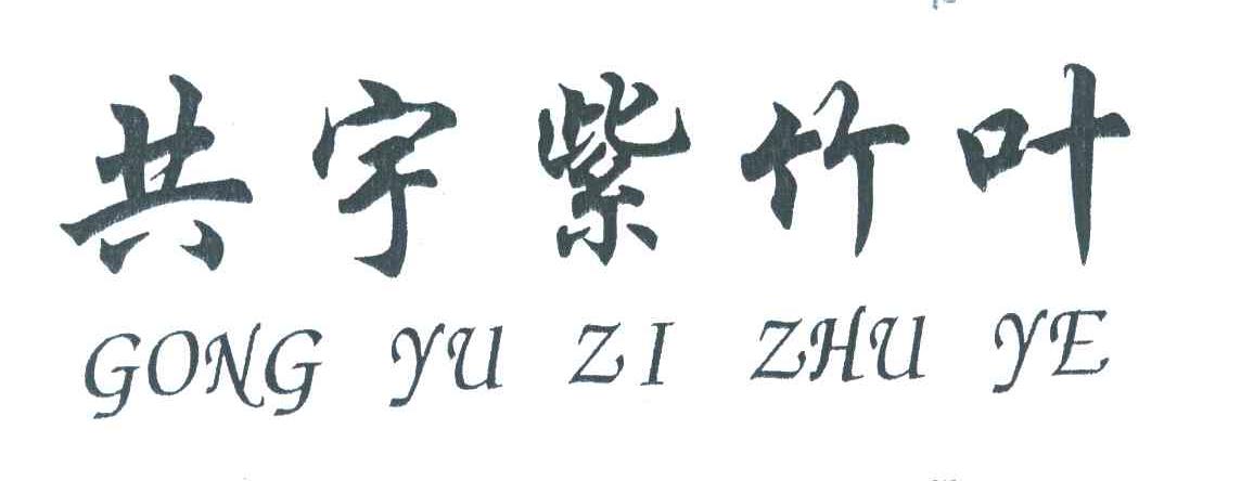 共宇紫竹叶