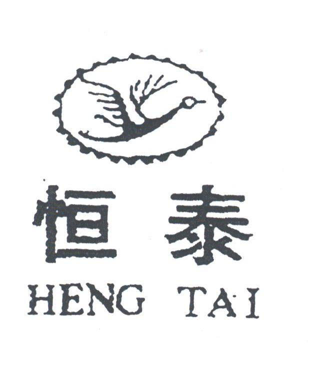 恒泰