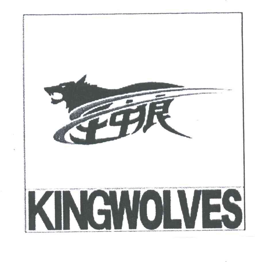 王中狼;KINGWOLVES
