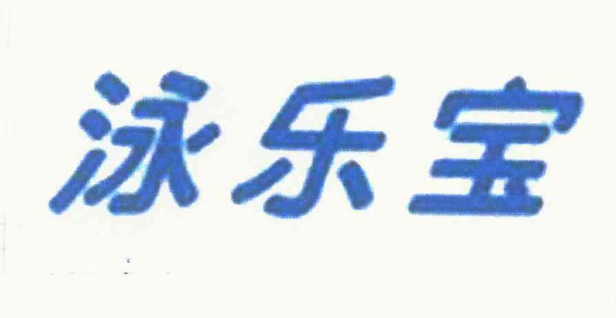 泳乐宝