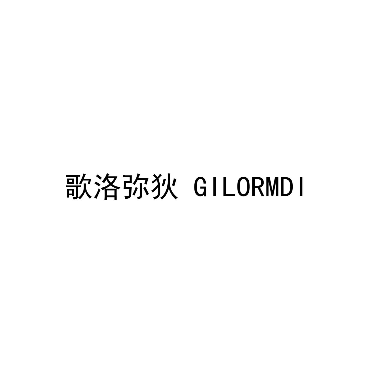 歌洛弥狄 GILORMDI
