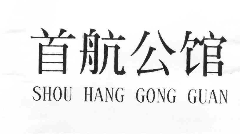 首航公馆