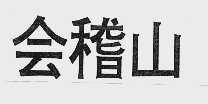 会稽山