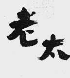 老太