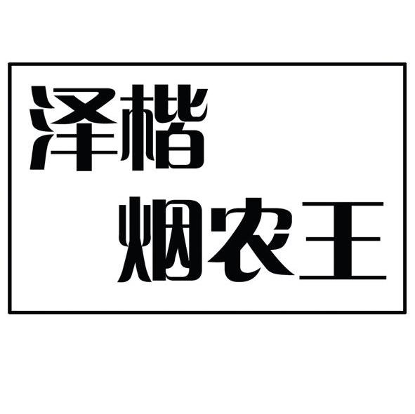 泽楷烟农王