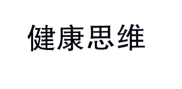 健康思维