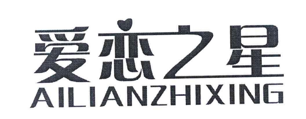 爱恋之星
