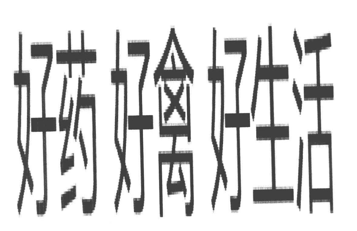 好药好禽好生活