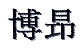 博昂