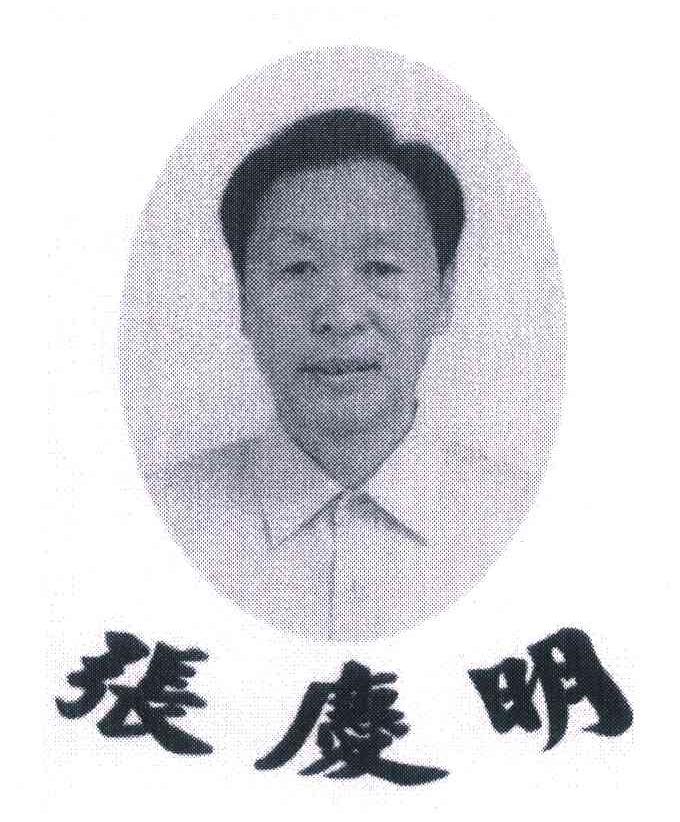张庆明