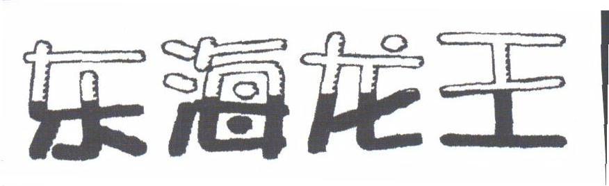 东海龙王