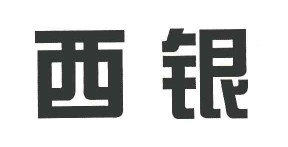 西银