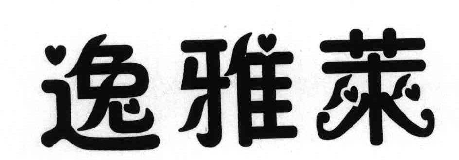 逸雅莱