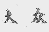 大众