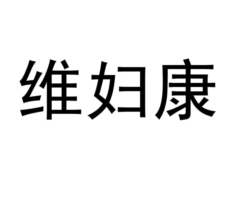 维妇康