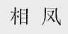 相凤