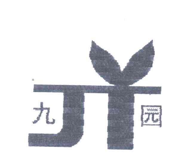 九园
