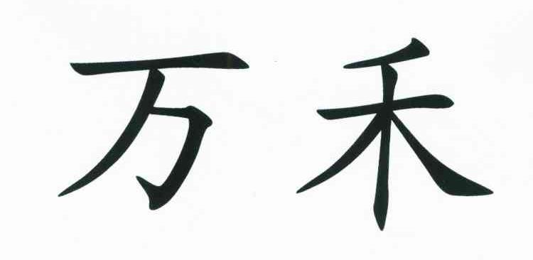 万禾