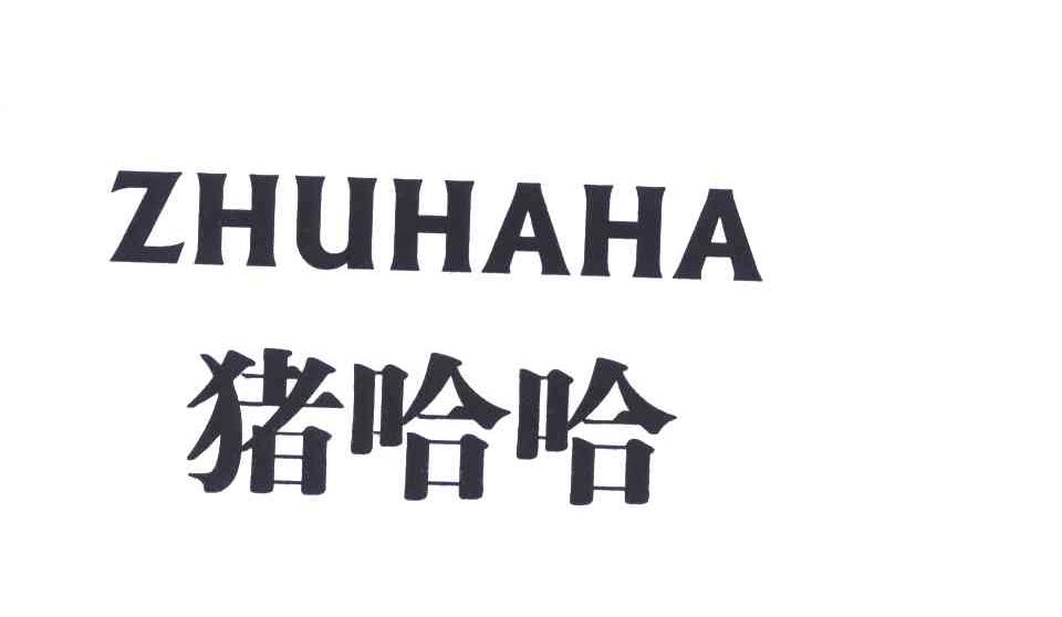 猪哈哈
