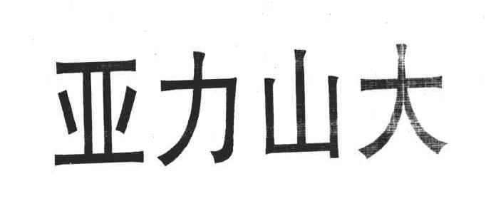 亚力山大
