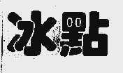 冰点