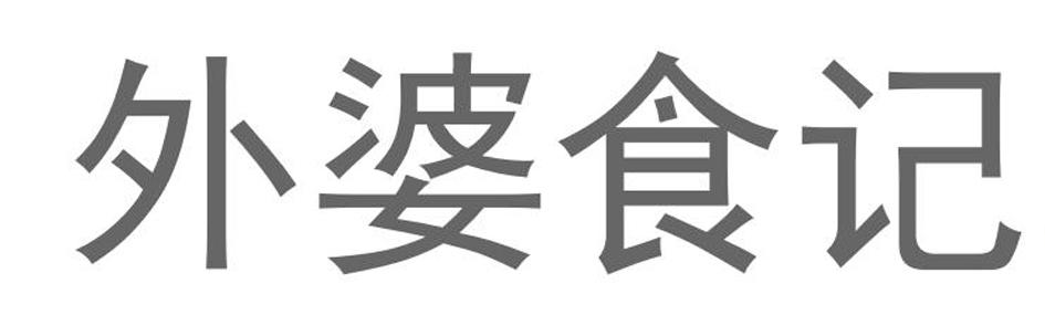 外婆食记