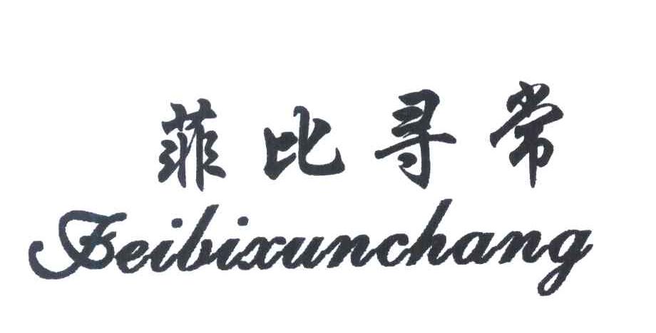 菲比寻常