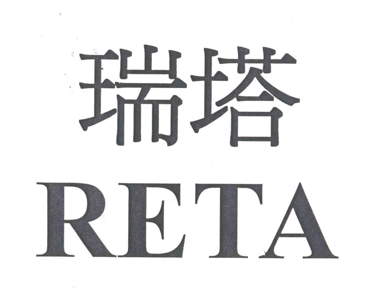 瑞塔