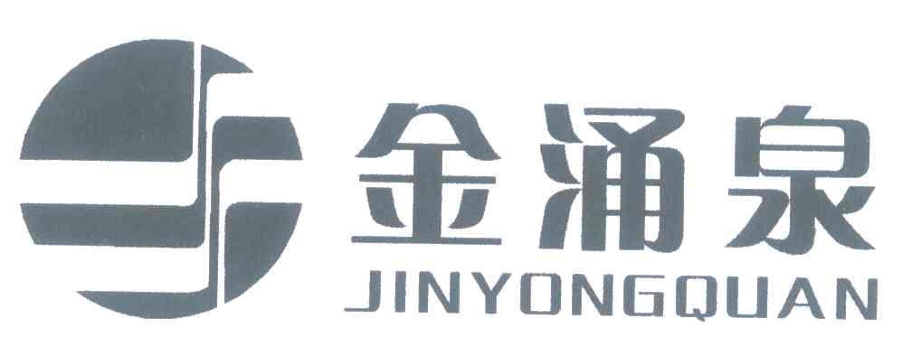 金涌泉