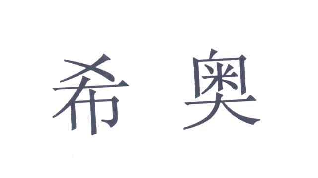 希奥