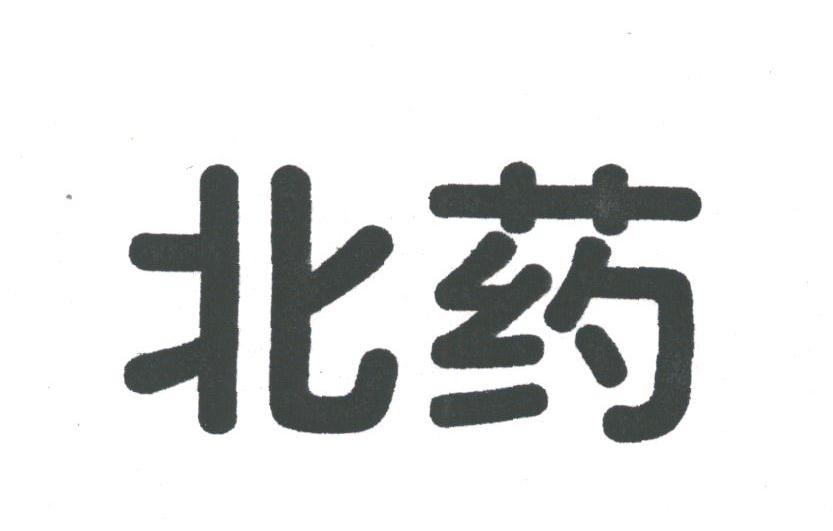 北药